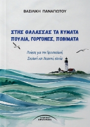 300275-Στης θάλασσας τα κύματα πουλιά, γοργόνες, ποιήματα