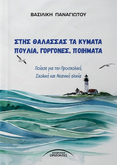 300275-Στης θάλασσας τα κύματα πουλιά, γοργόνες, ποιήματα