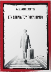 300276-Στη σπηλιά του Πολύφημου