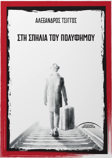 300276-Στη σπηλιά του Πολύφημου