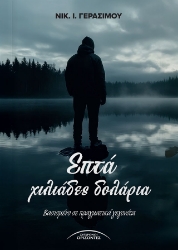 300277-Επτά χιλιάδες δολάρια
