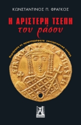 300281-Η αριστερή τσέπη του ράσου