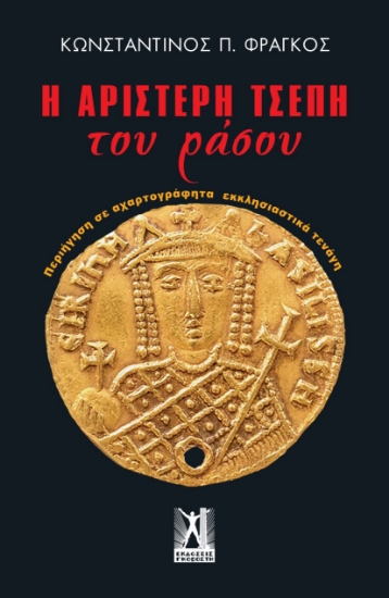 300281-Η αριστερή τσέπη του ράσου