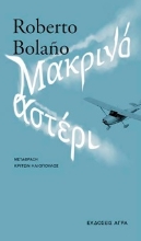 300282-Μακρινό αστέρι