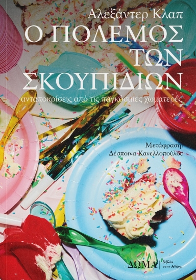 300283-Ο πόλεμος των σκουπιδιών