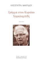 300284-Γράμμα στον Κυριάκο Χαραλαμπίδη