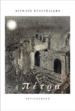 300285-Η πέτρα