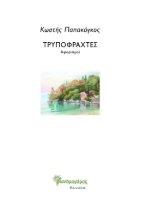 300287-Τρυποφράχτες