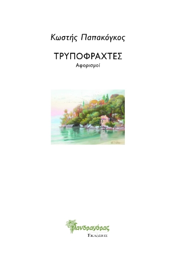 300287-Τρυποφράχτες