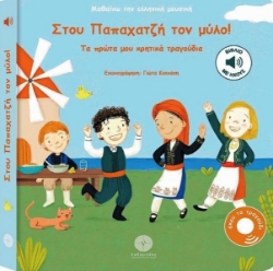 Εικόνα της Στου Παπαχατζή Τον Μύλο! Τα Πρώτα Μου Κρητικά Τραγούδια .