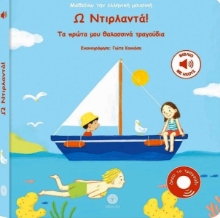 Εικόνα Ω Ντιρλαντά! Τα Πρώτα Μου Θαλασσινά Τραγούδια .