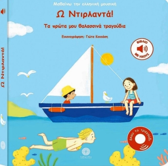 Εικόνα της Ω Ντιρλαντά! Τα Πρώτα Μου Θαλασσινά Τραγούδια .