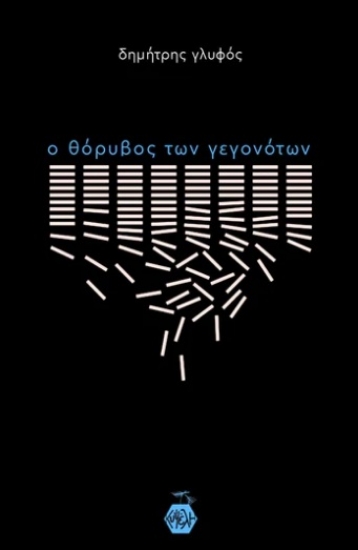 300294-Ο θόρυβος των γεγονότων