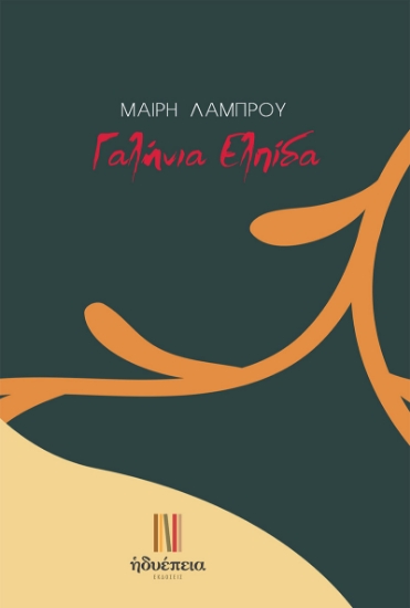 300295-Γαλήνια ελπίδα