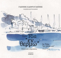 300297-Στην Τζια 
