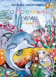 300298-Το πολύχρωμο ψαράκι 3