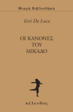 300299-Oι κανόνες του Μικάδο