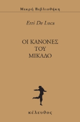 300299-Oι κανόνες του Μικάδο