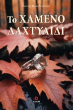 300300-Το χαμένο δαχτυλίδι