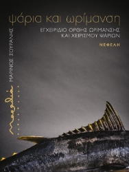 300302-Μαραθιά: Ψάρια και ωρίμανση