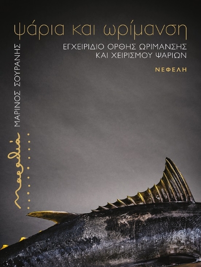 300302-Μαραθιά: Ψάρια και ωρίμανση