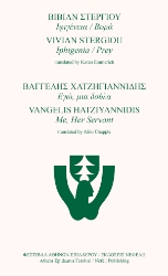 300303-Ιφιγένεια / Βορά - Εγώ, μια δούλα