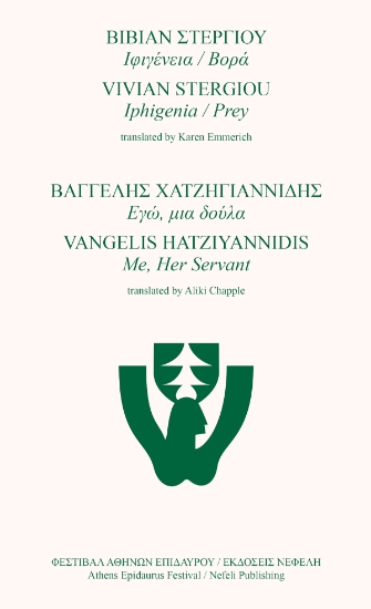 300303-Ιφιγένεια / Βορά - Εγώ, μια δούλα
