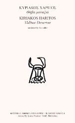 300305-Θήβα μοναξιά