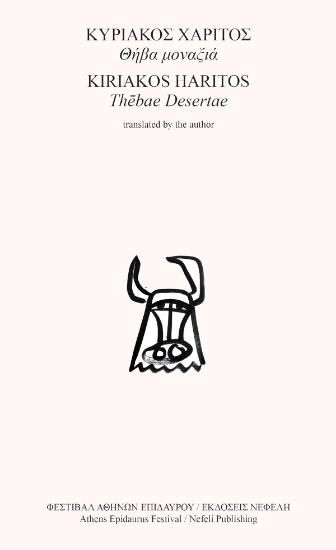 300305-Θήβα μοναξιά