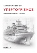 300306-Υπερτουρισμός