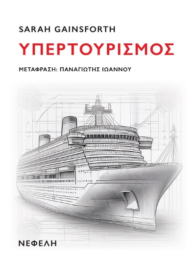 300306-Υπερτουρισμός