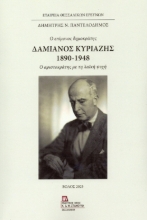 300307-Δαμιανός Κυριαζής 1890-1948. Ο επίμονος δημοκράτης