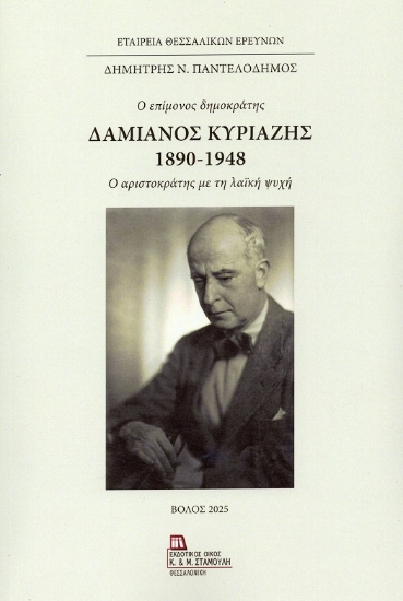 300307-Δαμιανός Κυριαζής 1890-1948. Ο επίμονος δημοκράτης