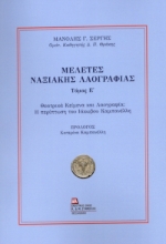 300308-Μελέτες Ναξιακής λαογραφίας. Τόμος Ε΄