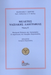 300308-Μελέτες Ναξιακής λαογραφίας. Τόμος Ε΄