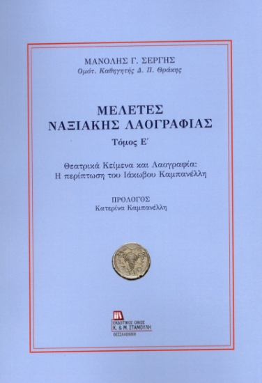 300308-Μελέτες Ναξιακής λαογραφίας. Τόμος Ε΄