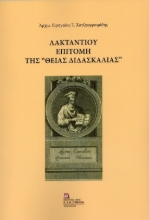 300309-Λακτάντιου Επιτομή της «Θείας Διδασκαλίας»