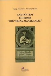 300309-Λακτάντιου Επιτομή της «Θείας Διδασκαλίας»