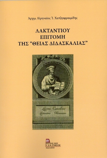 300309-Λακτάντιου Επιτομή της «Θείας Διδασκαλίας»