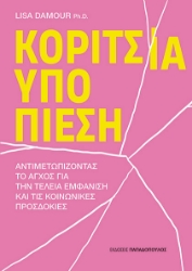 300313-Κορίτσια υπό πίεση