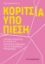300313-Κορίτσια υπό πίεση