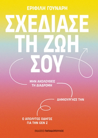 300314-Σχεδίασε τη ζωή σου