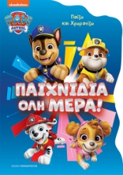 300315-Paw Pαtrol: Παιχνίδια όλη μέρα!