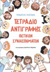 300317-Τετράδιο αντιγραφής θετικών συναισθημάτων