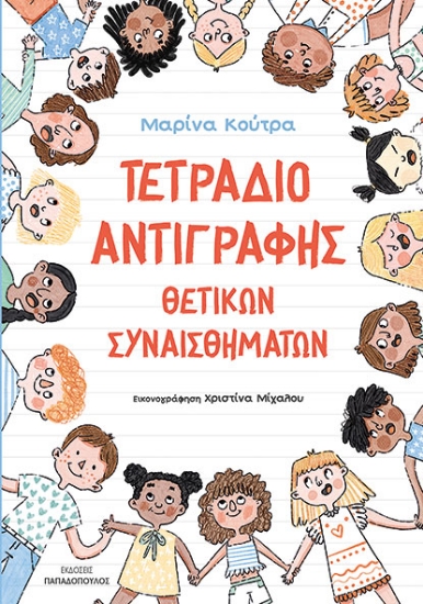 300317-Τετράδιο αντιγραφής θετικών συναισθημάτων