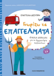 300318-Γνωρίζω τα επαγγέλματα