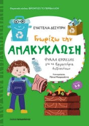 300319-Γνωρίζω την ανακύκλωση