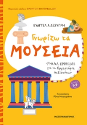 300320-Γνωρίζω τα μουσεία