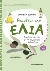 300321-Γνωρίζω την ελιά