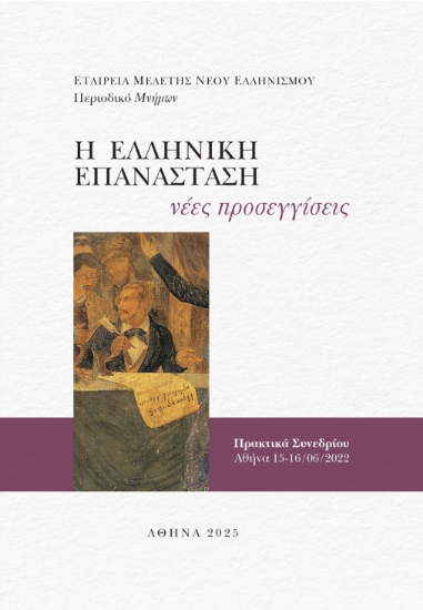 300322-Η Ελληνική Επανάσταση: Νέες προσεγγίσεις